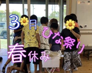 ひな祭り・春休み