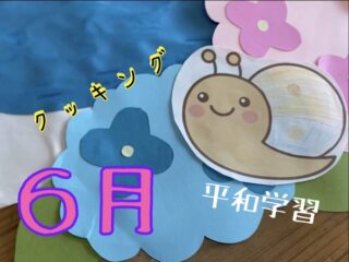 クッキング・平和学習（６月）